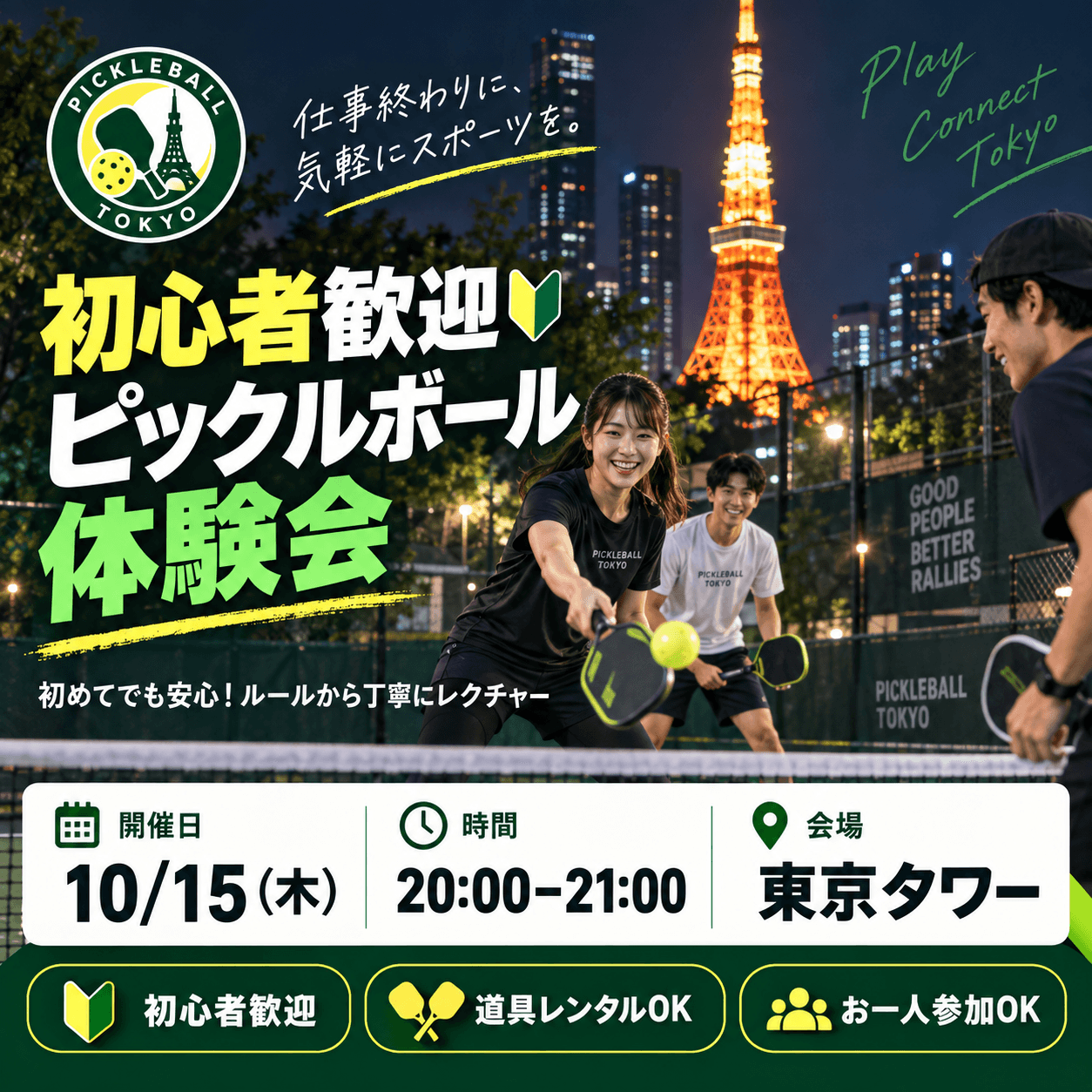 ピックルボール会 at 東京タワー|Pickleball Tokyo