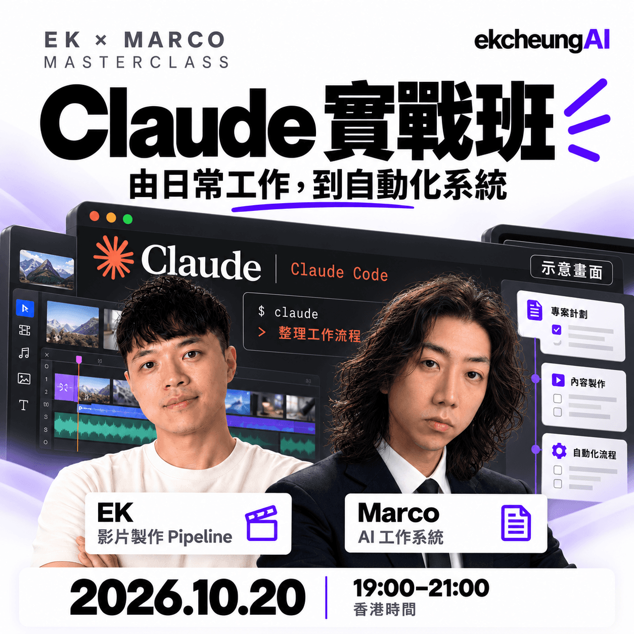 用咗 Claude 咁耐,你試過用佢砌工作系統未?|EK × Marco 實戰班