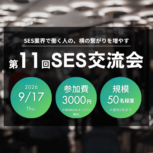 第11回SES交流会@WeWork
