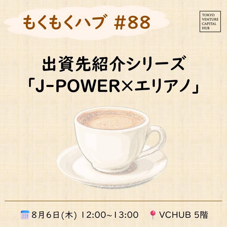 もくもくハブ#88 出資先紹介シリーズ「J-POWER×エリアノ」