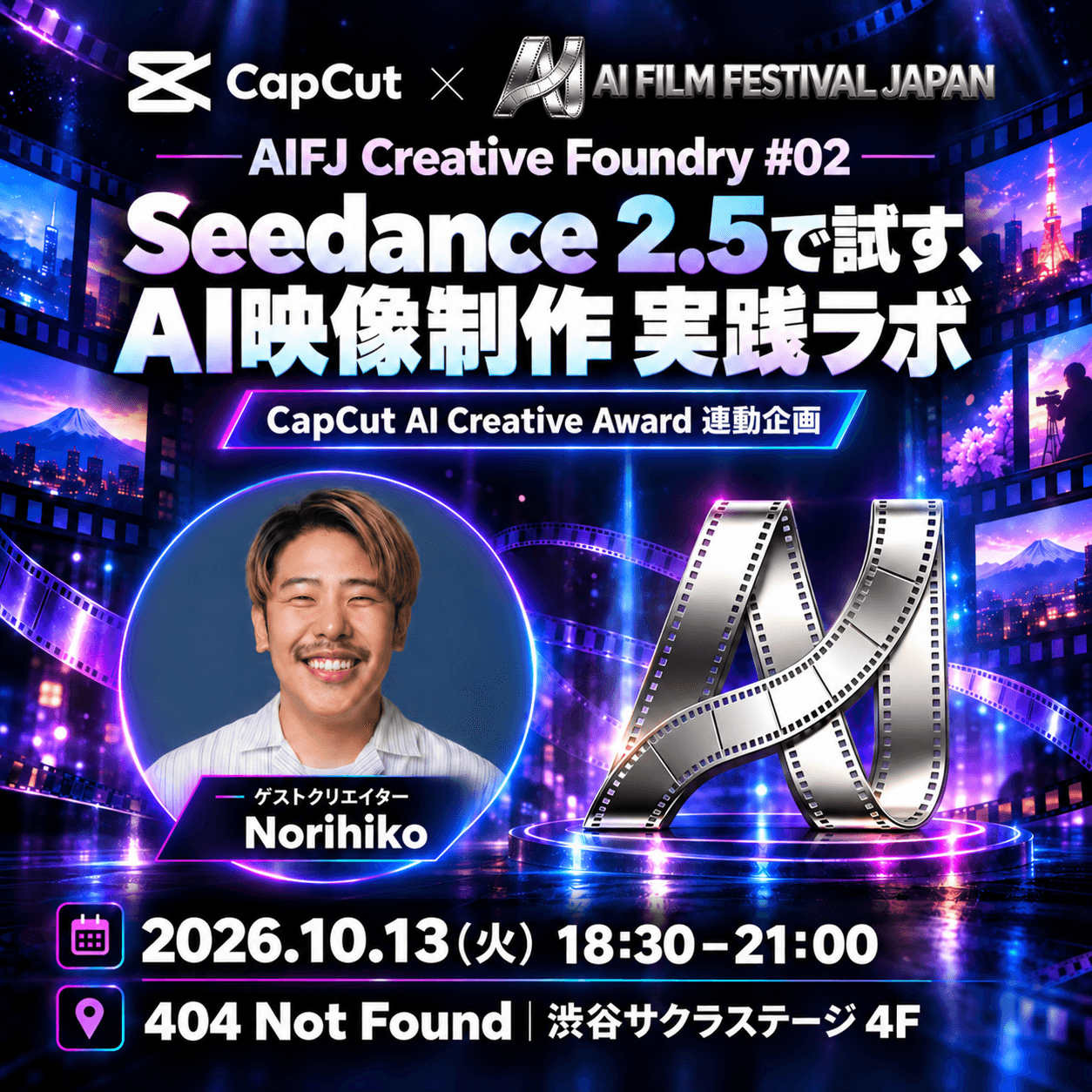 AIFJ Creative Foundry #02|CapCut / Seedance 2.5で試す、AI映像制作 実践ラボ