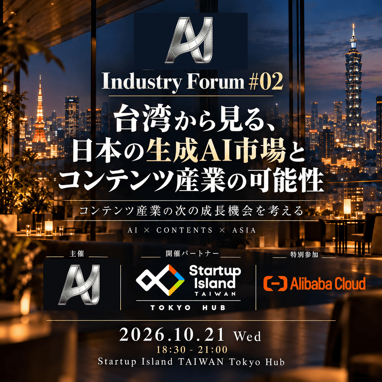 AIFJ Industry Forum #02 | AI時代、コンテンツ産業の新しい価値はどこから生まれるのか、日本企業の次の一手
