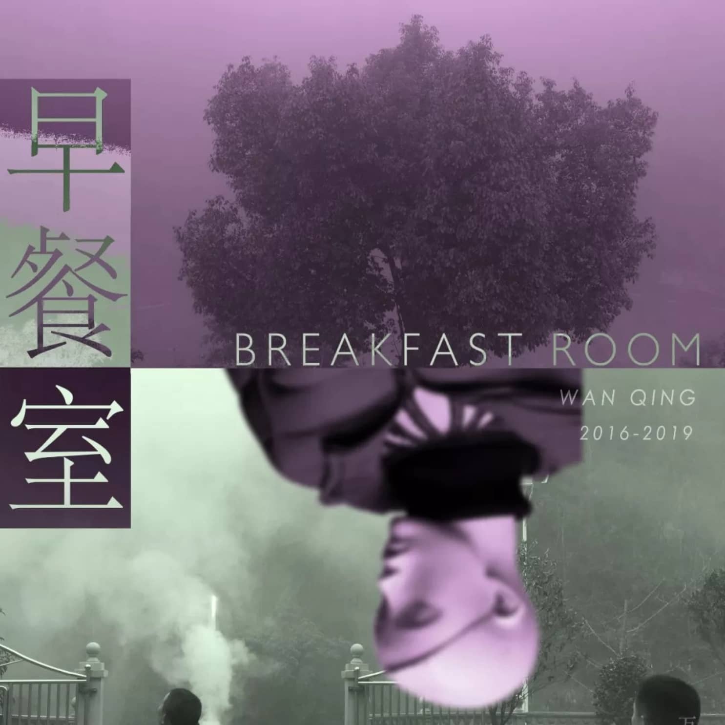 別處放映+導演Q&A·「早餐室」