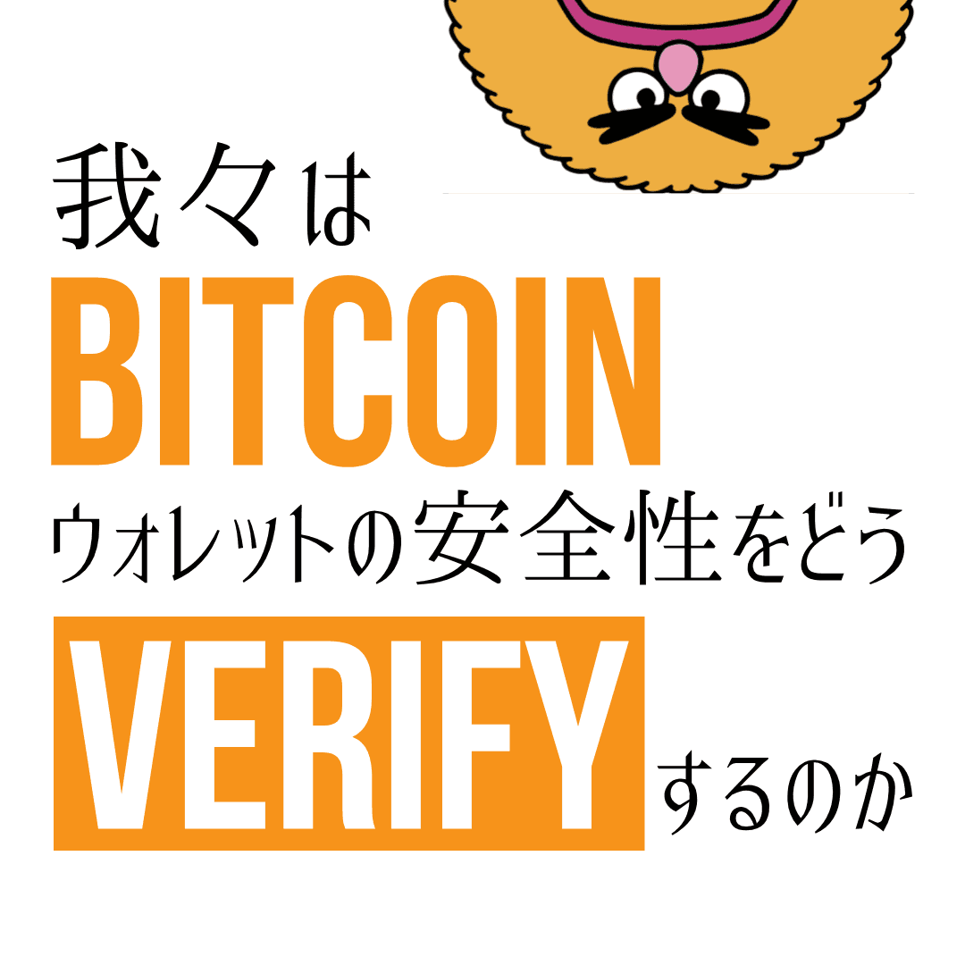 我々はビットコインウォレットの安全性をどうVerifyするのか