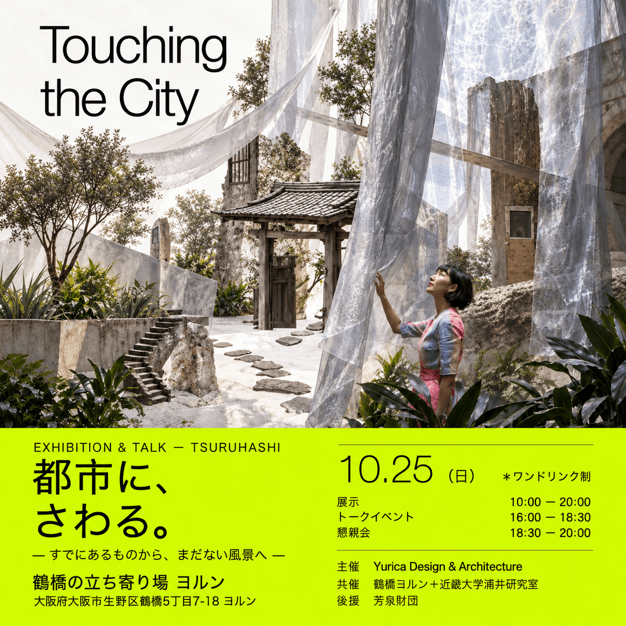 都市に、さわる。— すでにあるものから、まだない風景へ —|トークイベント