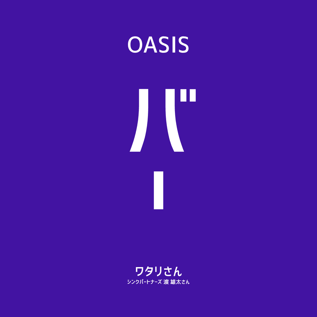 【OASIS BAR】シンクパートナーズ 渡雄太氏に聞く、B2Bスタートアップの「事業をつくる力」