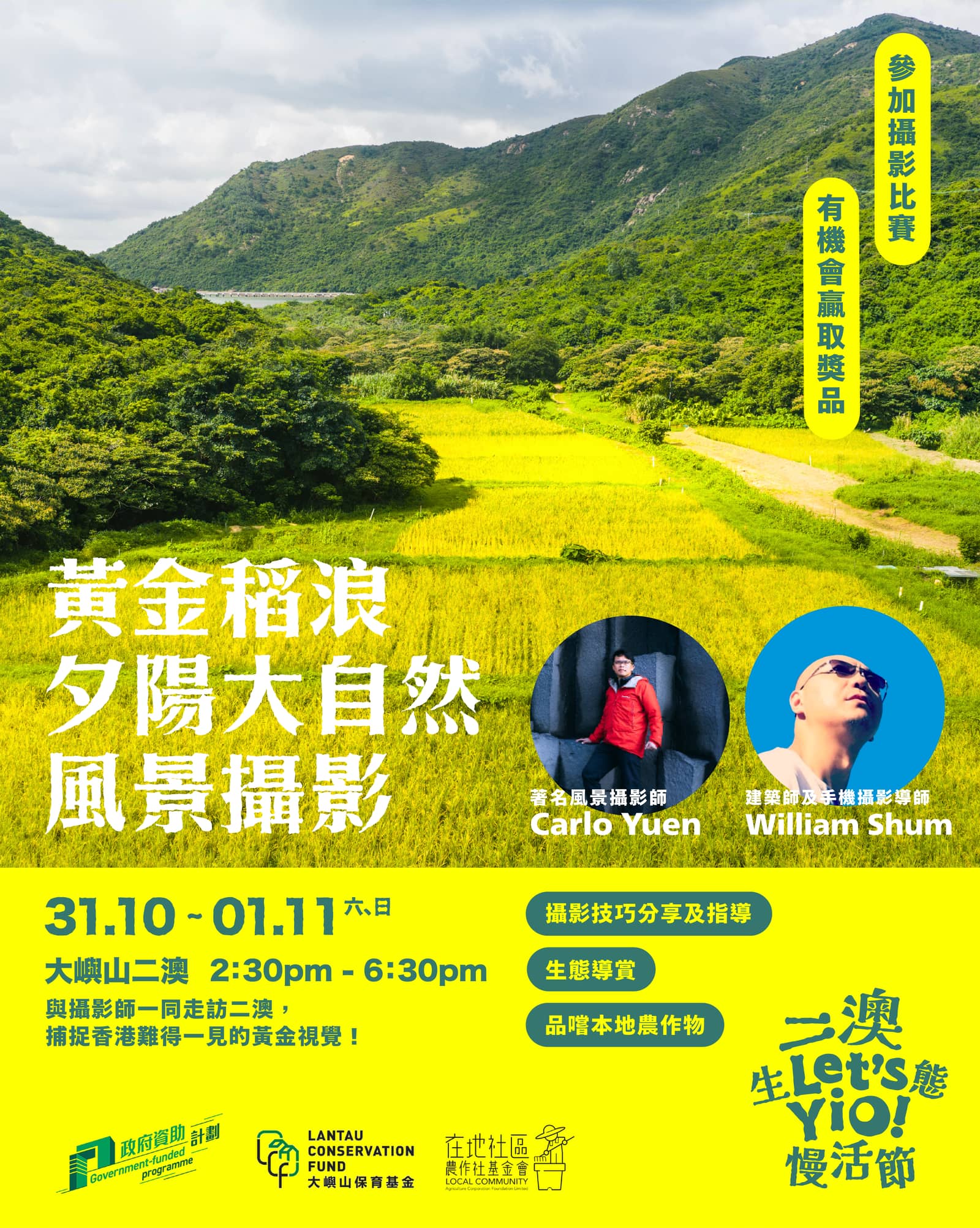 【 二澳生態慢活節 Let's Yio! 】秋日限定黃金稻浪夕陽大自然攝影