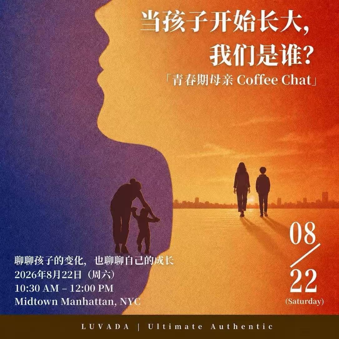 纽约青春期母亲Coffee Chat-当孩子开始长大,我们是谁