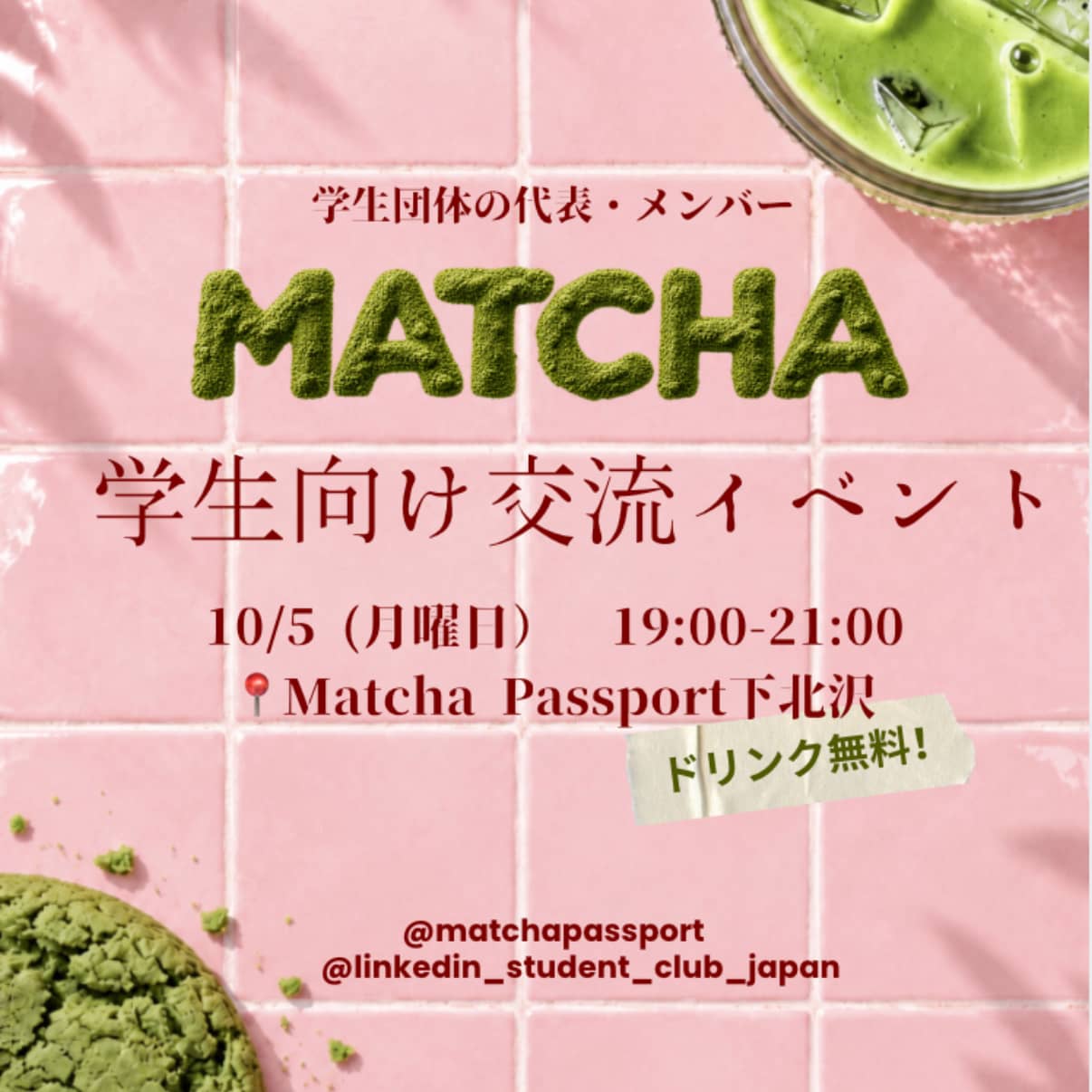 🍵 抹茶学生団体交流イベント