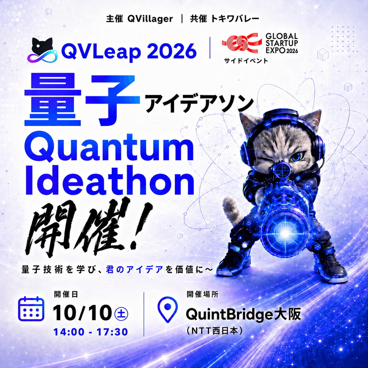 量子アイデアソン GSEサイドイベント