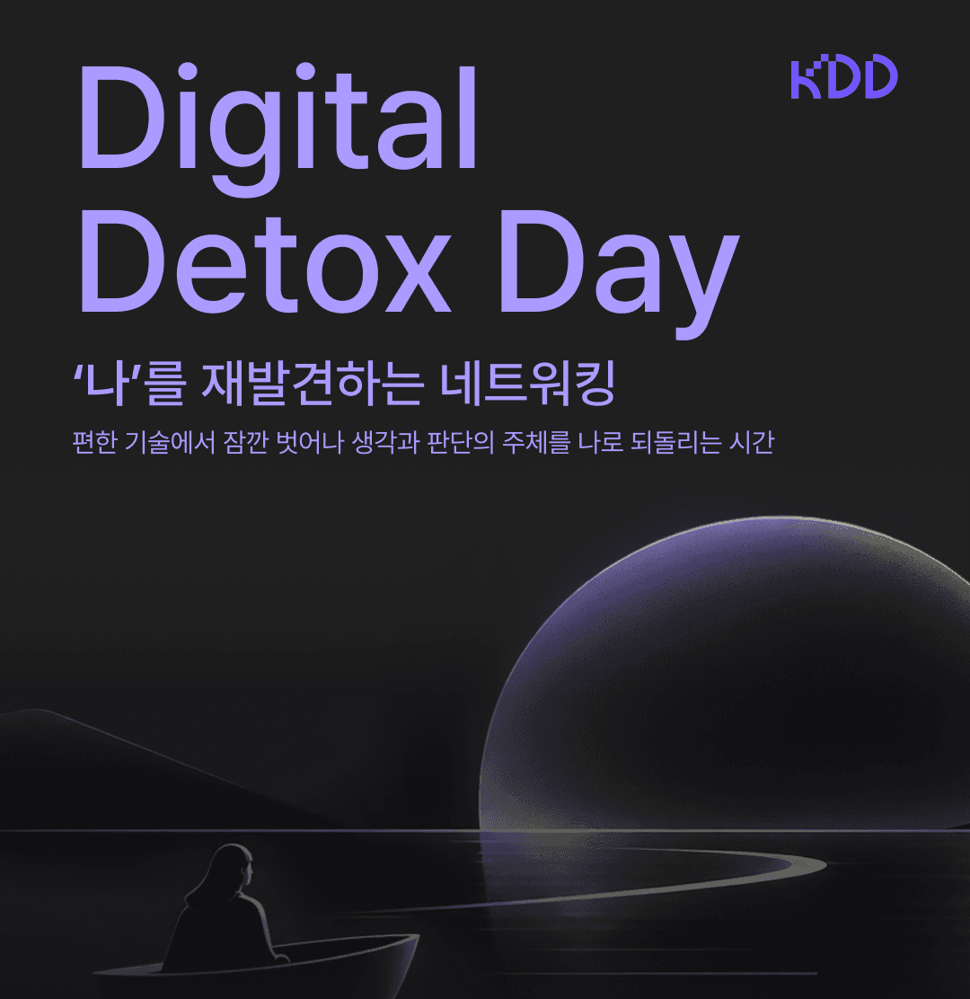 2026년 9월 월간밋업 "Digital Detox day: 나를 재발견하는 네트워킹"