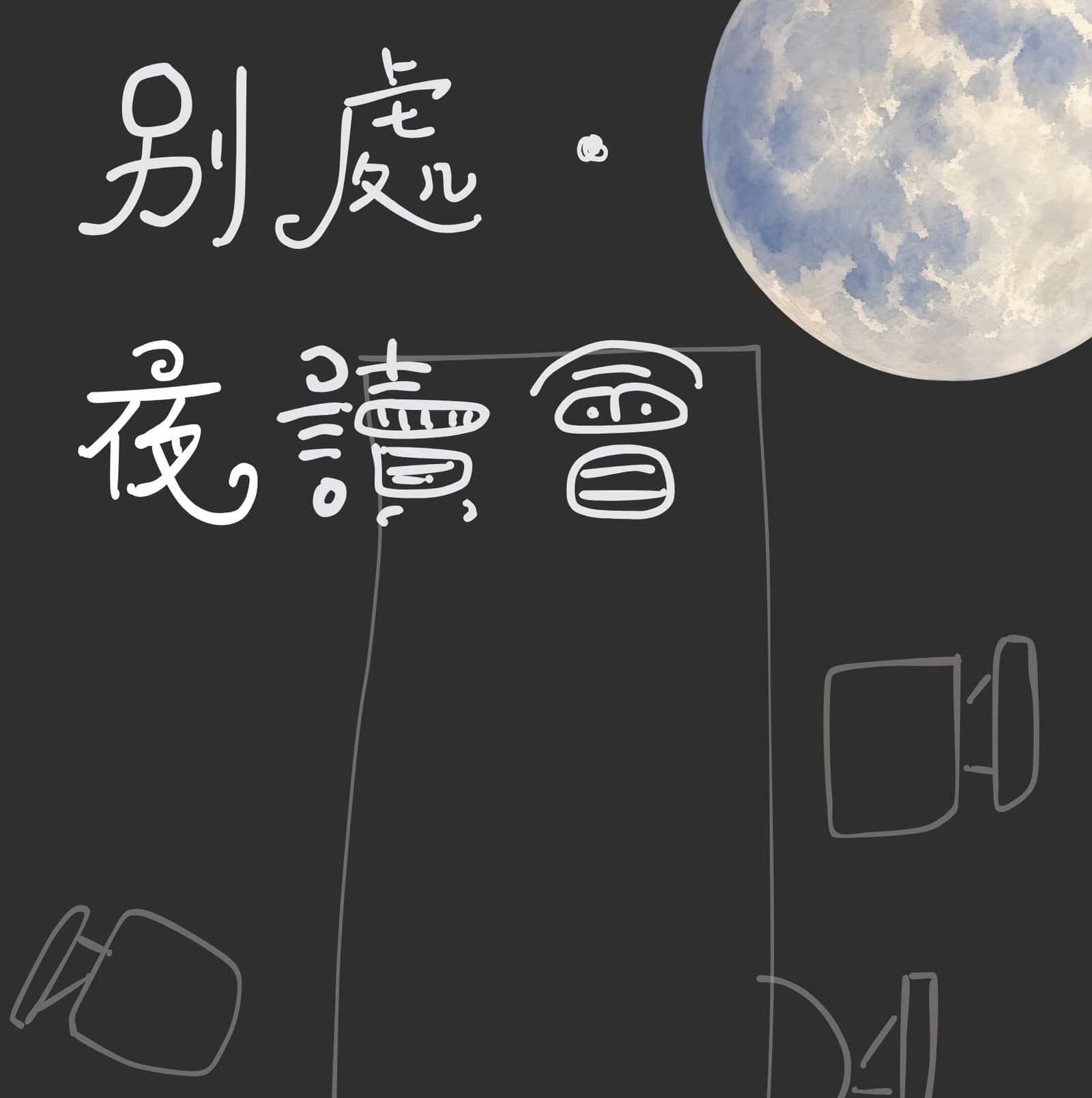 別處夜讀之二·特別展映