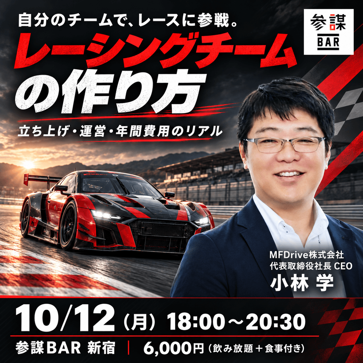 レーシングチームの作り方