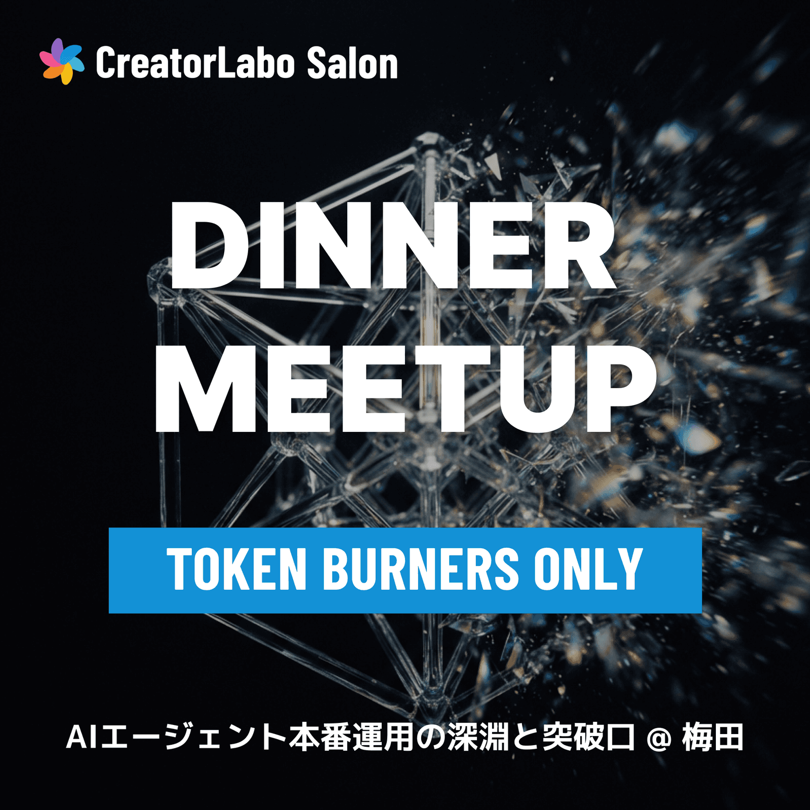 CreatorLabo Salon: AI Post-Mortems & Breakthroughs (Dinner Meetup)