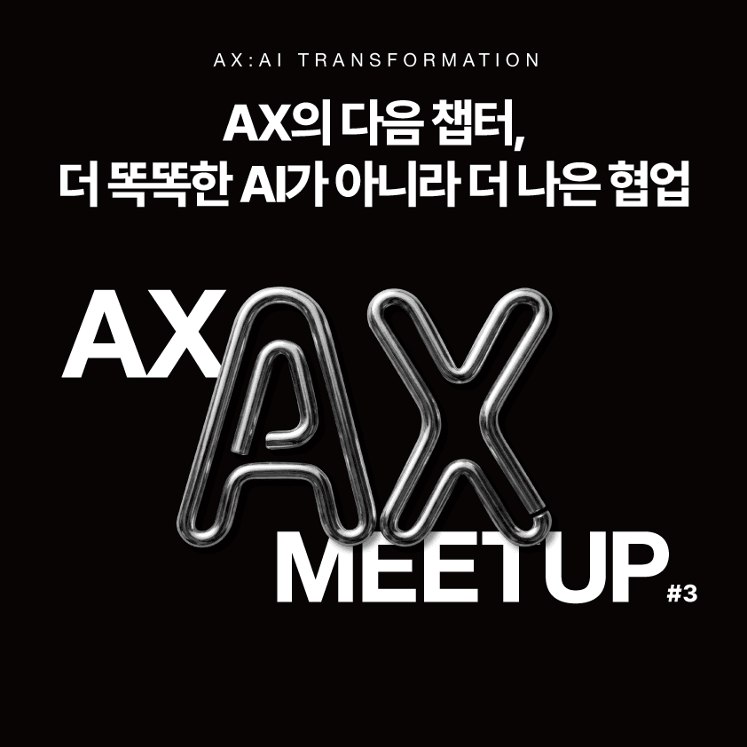 AX Meetup #3 - AX의 다음 챕터 | grandeclip