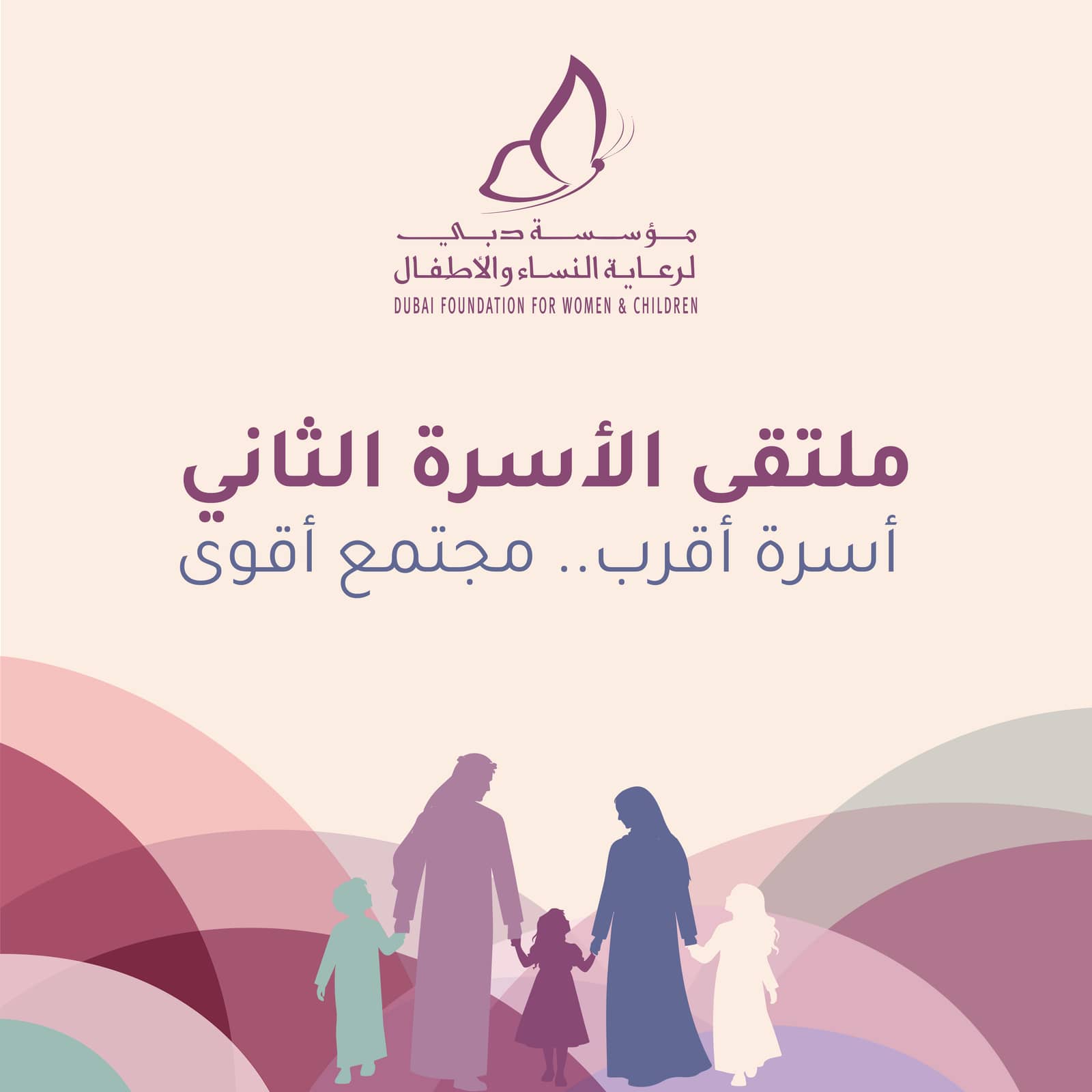 ملتقى الأسرة الثاني- أسرة أقرب.. مجتمع أقوى
