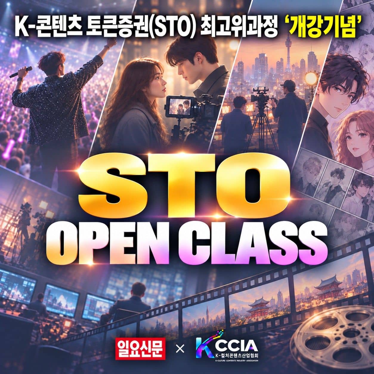 STO OPEN CLASS : K-콘텐츠 토큰증권(STO) 최고위과정 개강기념