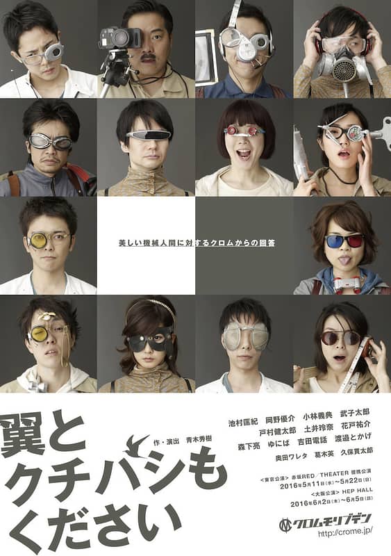 【10/20上映】クロムモリブデン『翼とクチバシもください』