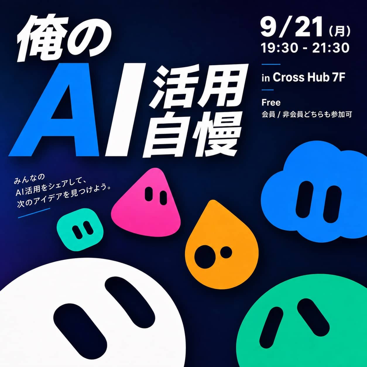 【Zeronity】9/21(月)開催~俺のAI活用自慢vol.2~