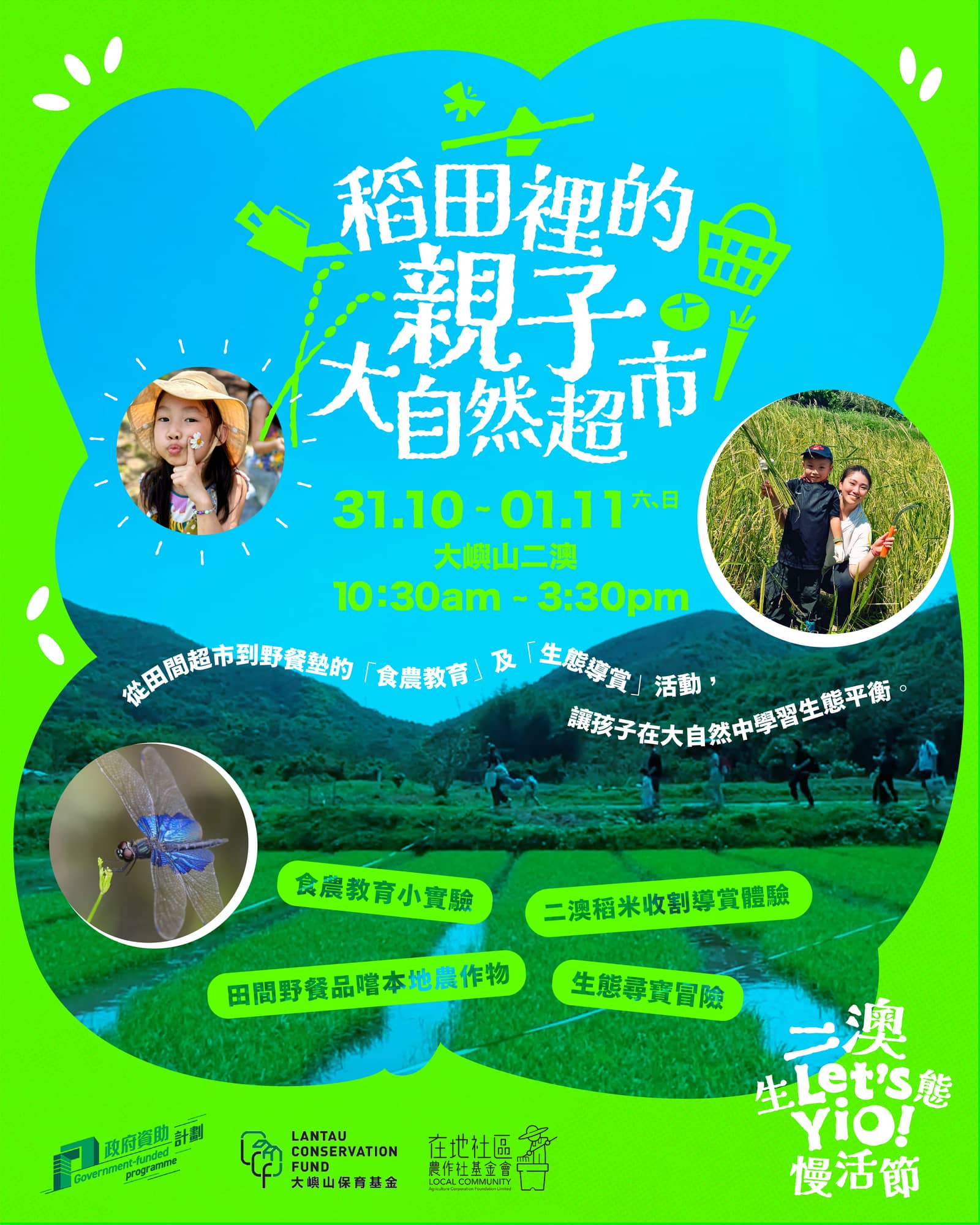 【 二澳生態慢活節 Let's Yio! 】稻田裡的親子大自然超市:從田間到野餐墊的食農生態之旅