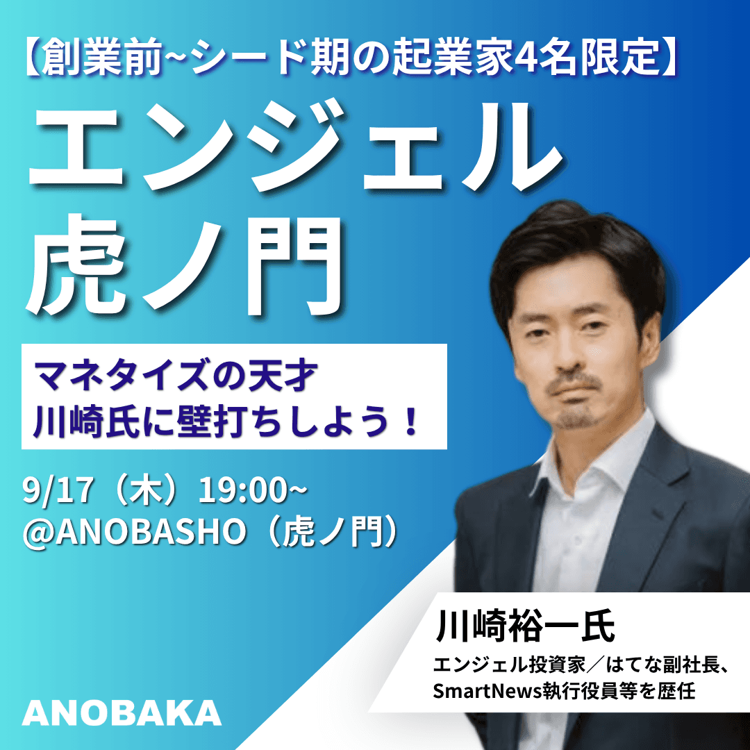 エンジェル虎ノ門〜「マネタイズの天才」川崎氏に事業の壁打ちをしよう〜