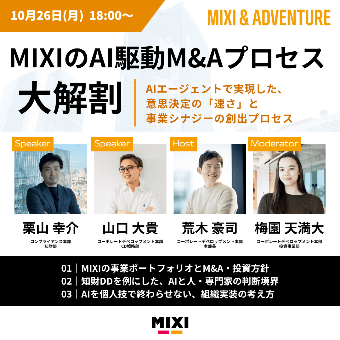 MIXI & ADVENTURE(MIXIのAI駆動M&Aプロセス大解剖)
