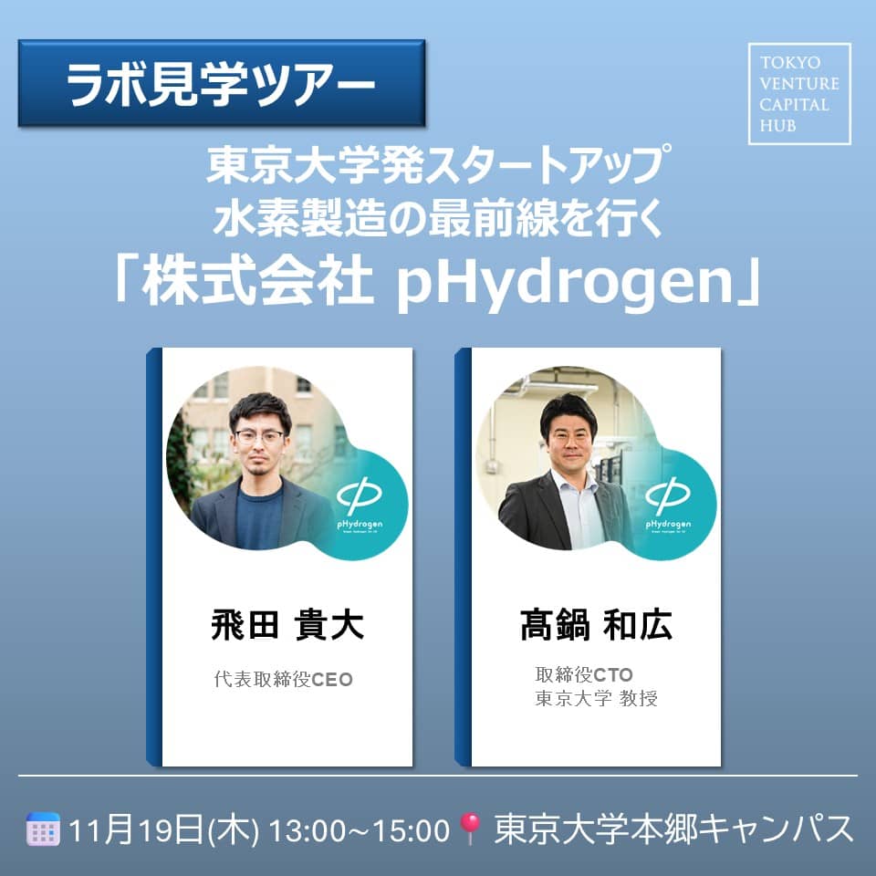【ラボ見学ツアー】東京大学発スタートアップの水素製造の最前線を行く「株式会社 pHydrogen」