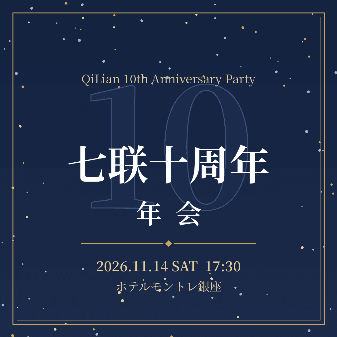 七联十周年年会 | QiLian 10th Anniversary Party