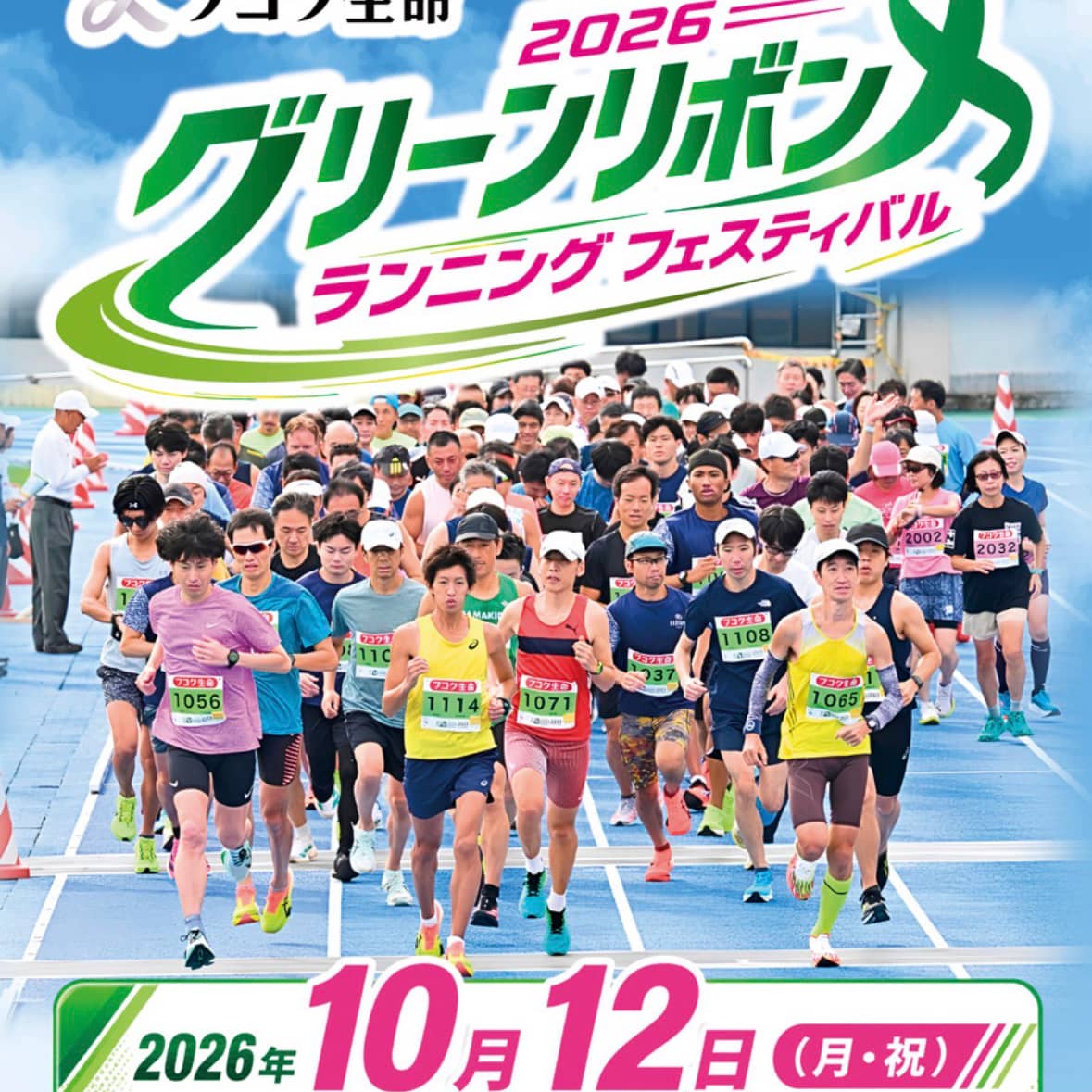 【参加者募集】42.195km リレーマラソン
