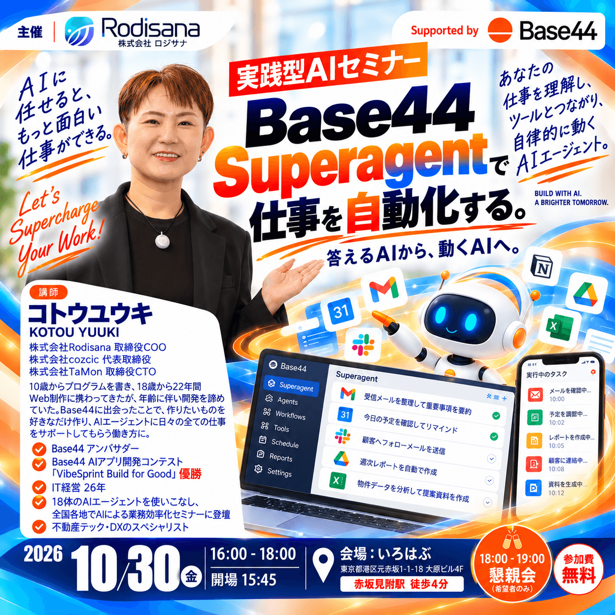 Base44Superagent入門セミナー