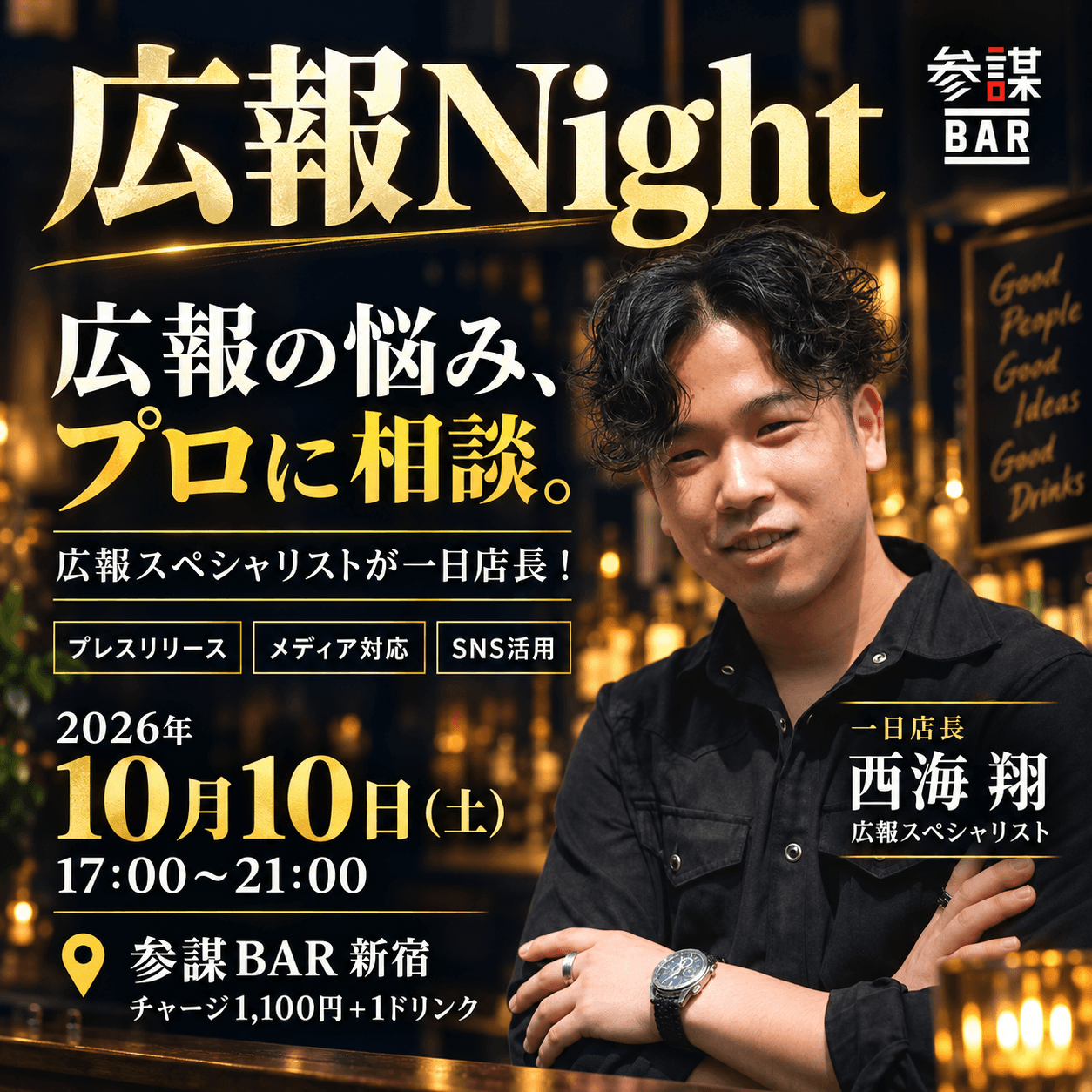 【広報Night】広報スペシャリストが一日店長!プレスリリース・メディアリレーション・SNS活用など広報の悩みなんでも相談会