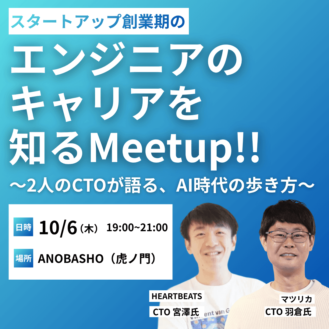 スタートアップ創業期のエンジニアのキャリアを知るMeetup!!〜2人のCTOが語る、AI時代の歩き方〜