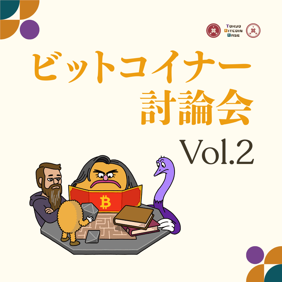 金商法移行を前にビットコイナーで討論する会 Vol.2