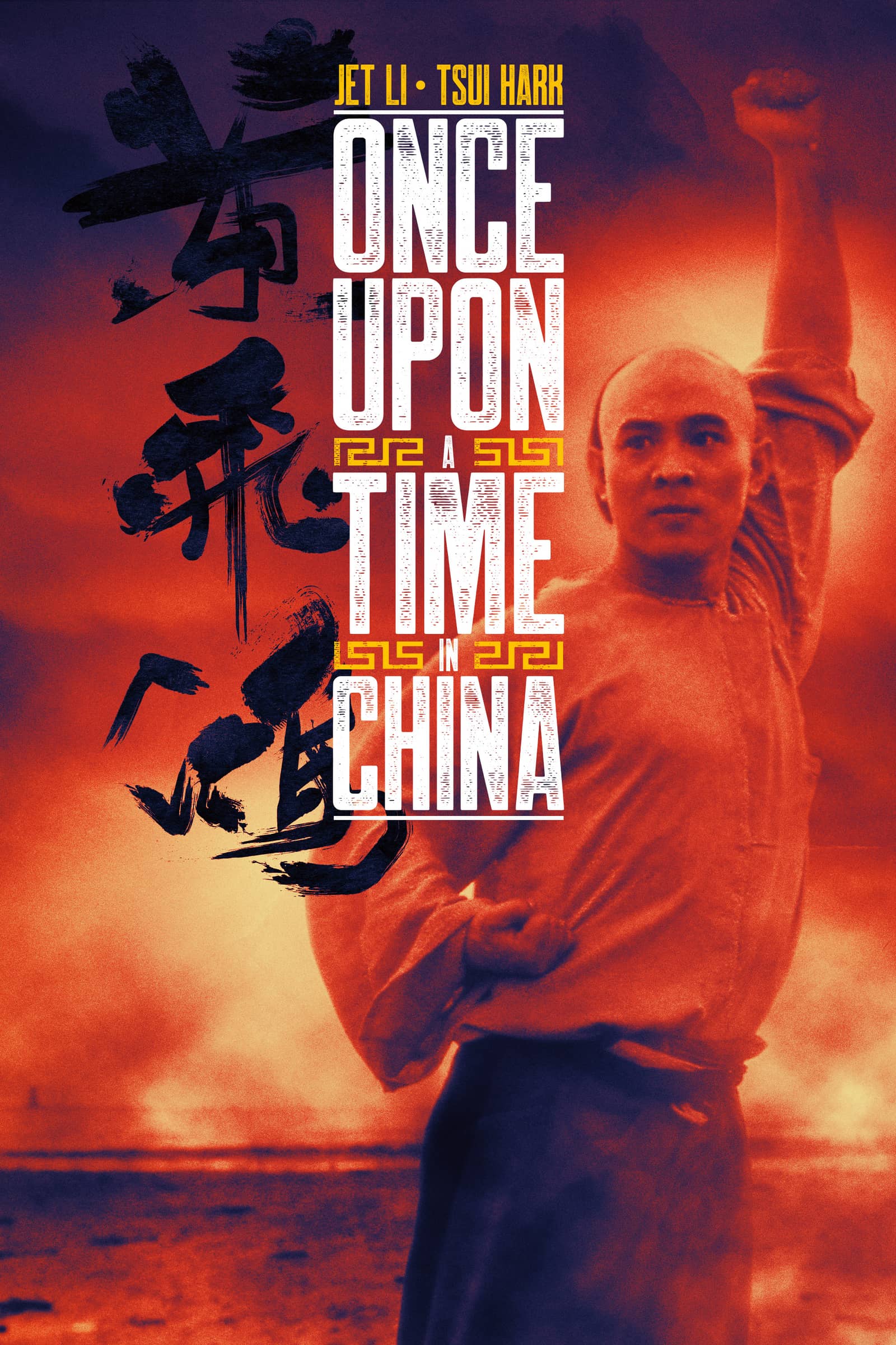 Once Upon a Time in China (Tsui Hark Retrospective)