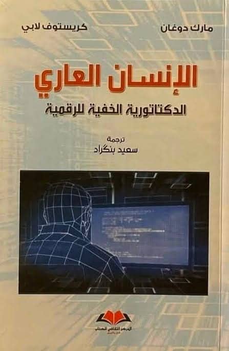 البرنامج الصباحي- كتاب "الانسان العاري "- مارك دوفغان كيري