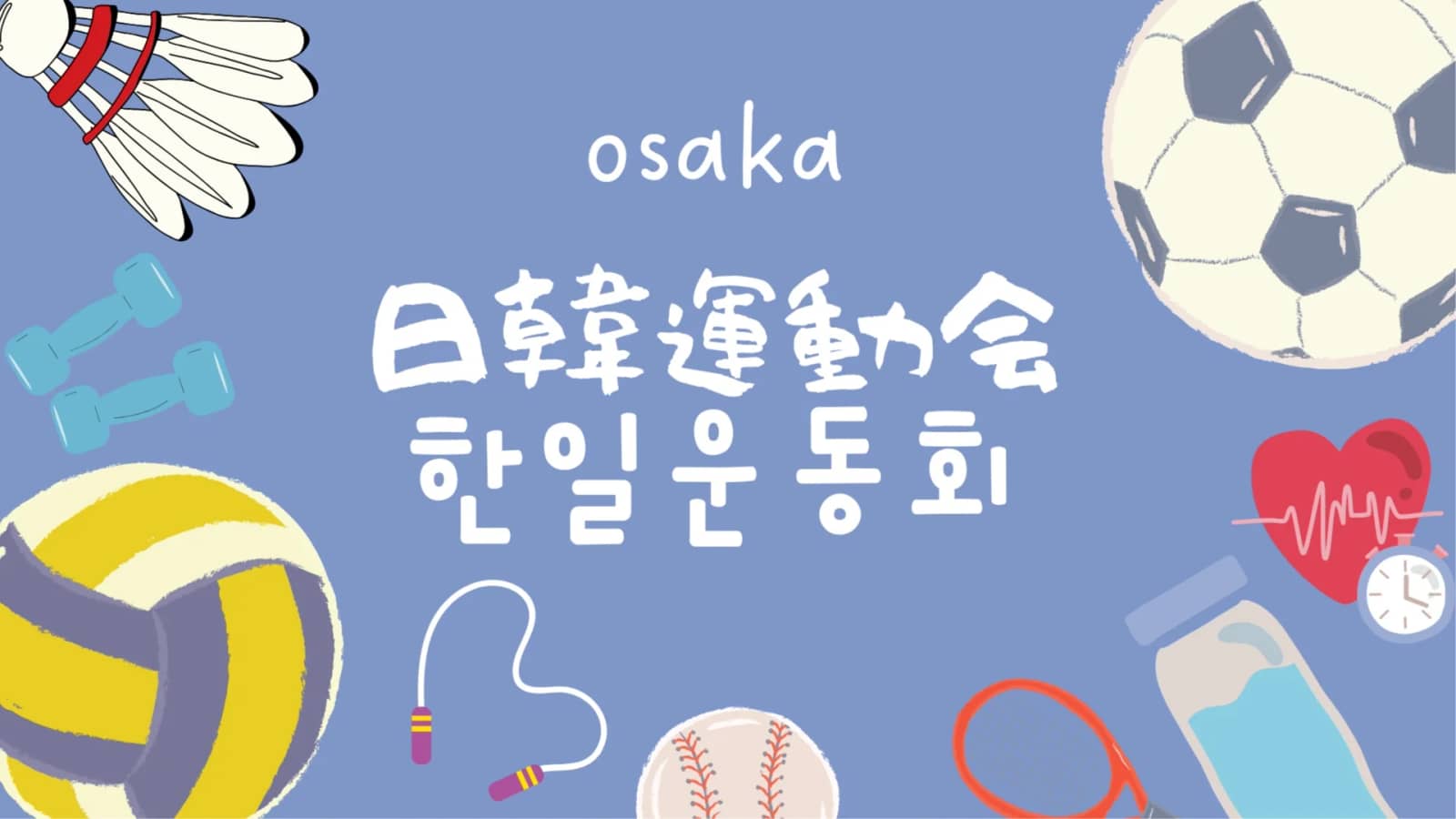 【日韓交流特別チーム】大運動会に一緒に出よう!|한일교류운동회에 참가하자!