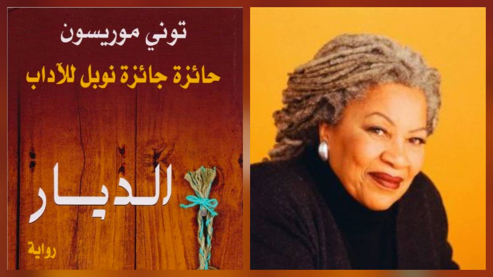 الديار - توني موريسون