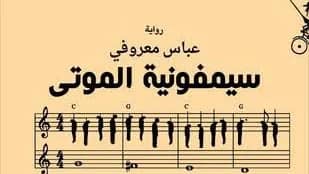 سيمفونية الموتى - عباس معروفي