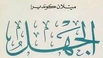 مناقشة رواية الجهل - ميلان كونديرا