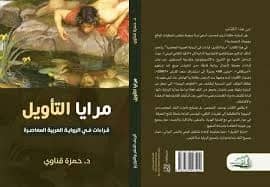 رحلة عبر كتاب- كتاب " مرايا التأمل"د. حمزة قناوي