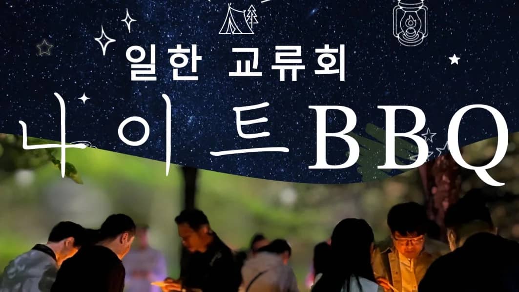 🇯🇵🇺🇸🍖International Night BBQ 🍖ナイトBBQで日韓交流会