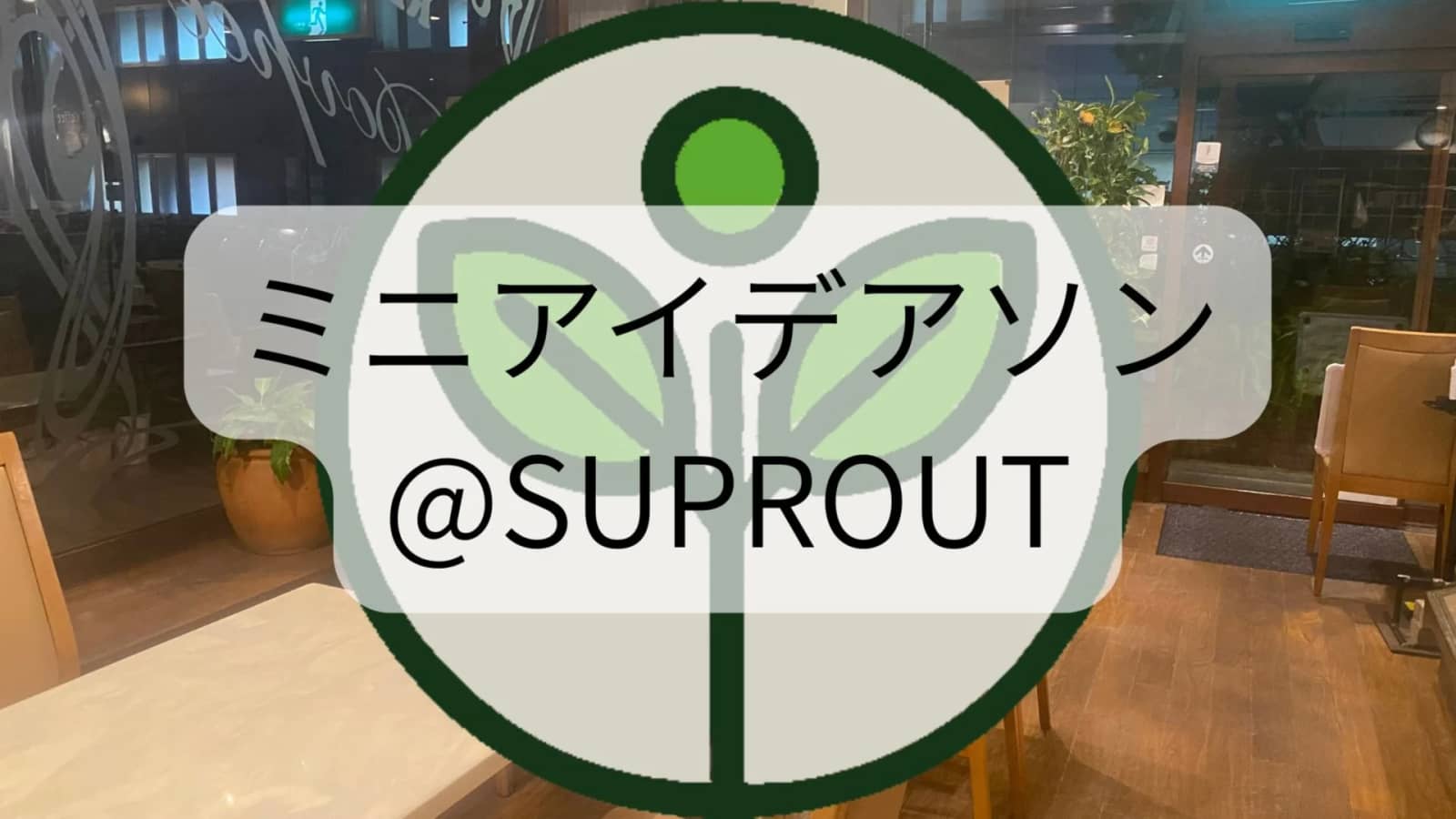 ð±ç¬¬3å ããã¢ã€ãã¢ãœã³@SUPROUT æ°å€§éªð±