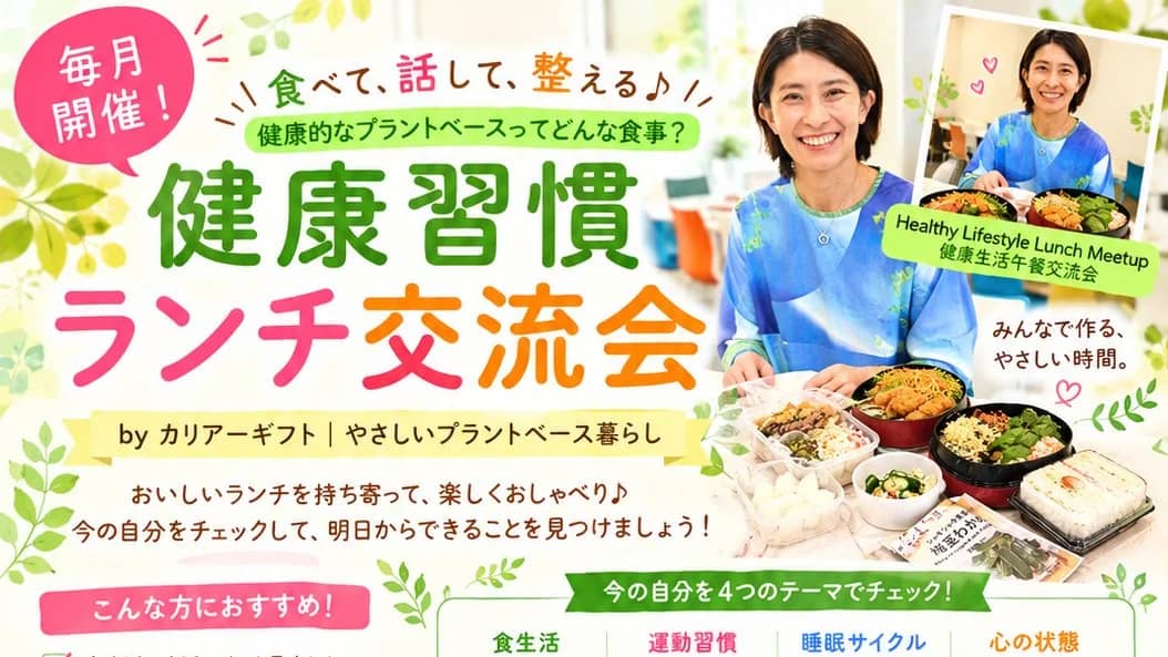 Healthy Lifestyle Lunch Meetup|健康習慣ランチ交流会