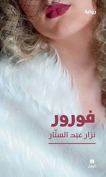 مناقشة رواية " فورور" نزار عبد الستار