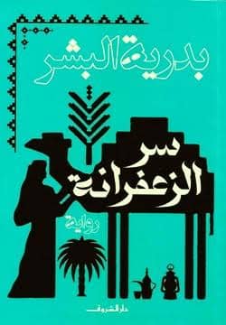 مناقشة رواية " سر الزعفرانة" بدرية البشر
