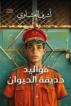 مناقشة رواية " مواليد حديقة الحيوان" أشرف العشماوي