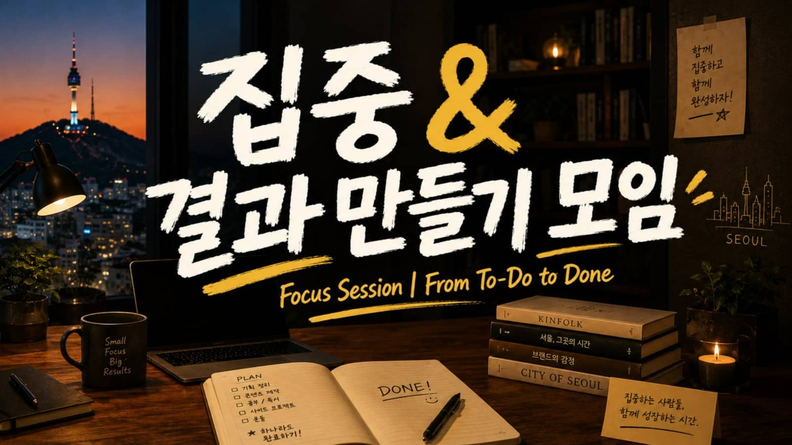 집중 & 결과 만들기 모임 Focus Session | From To-Do to Done