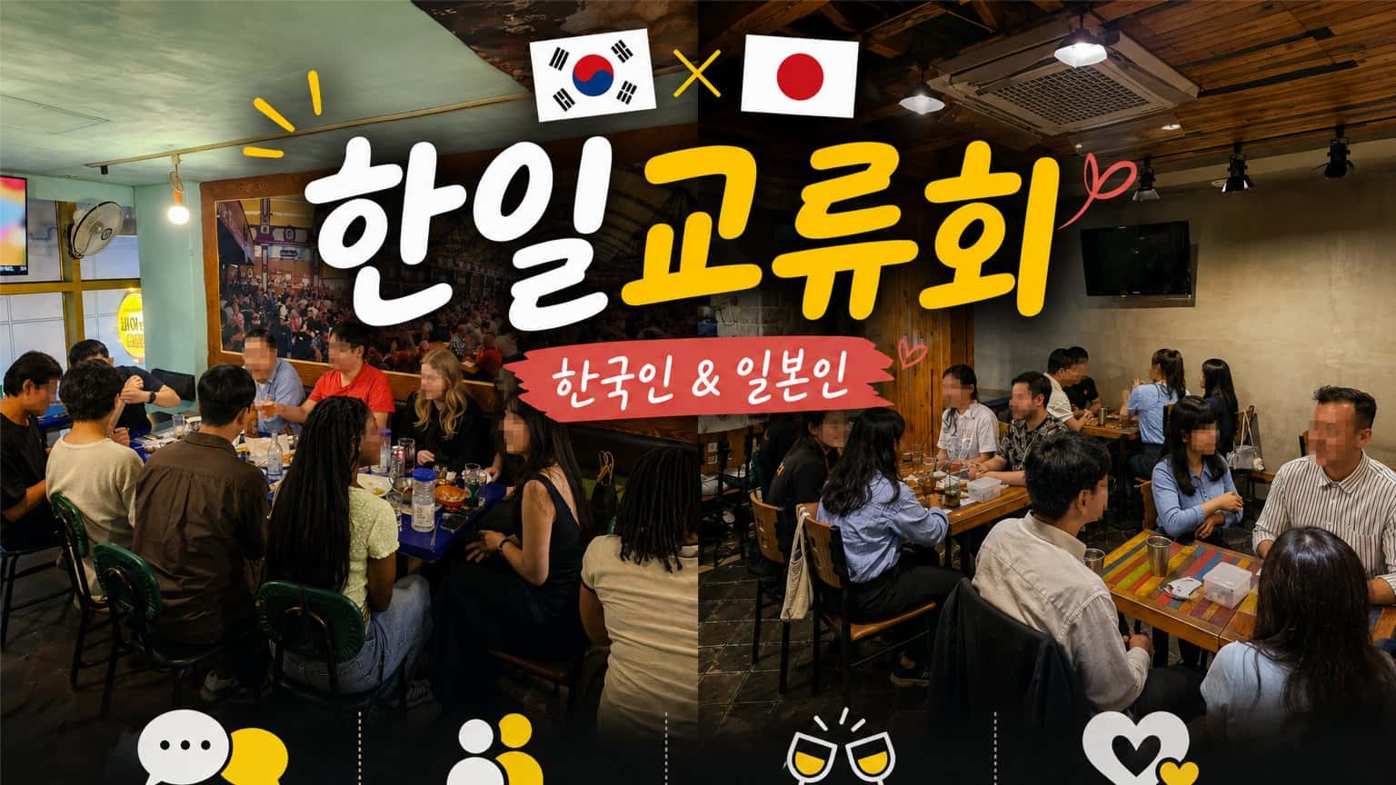 ✨ 한국인·일본인 친구 만들기|韓国人・日本人の友達作り交流会