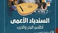 السندباد الاعمى / أطلس البحر والحب - بثينة العيسى