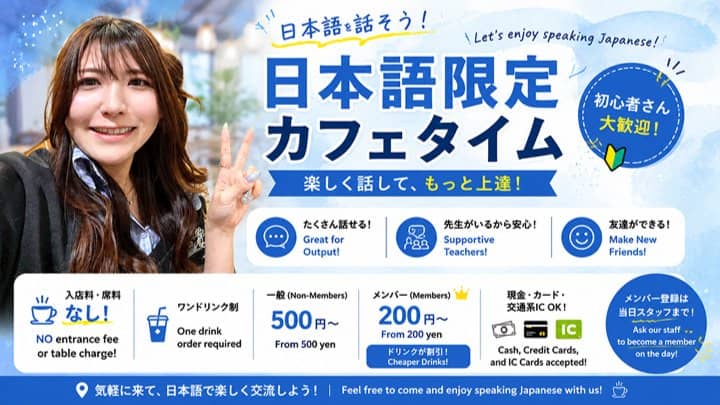 *FREE*Japanese Only Meetup! ☕ 日本語だけの交流会